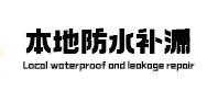 封开防水补漏